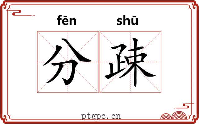 分疎