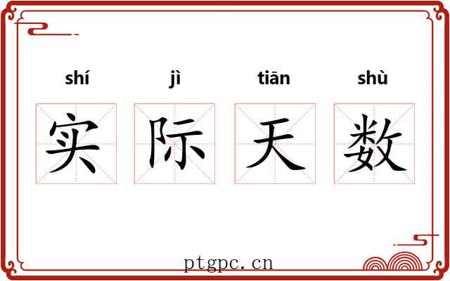 实际天数 实际天数