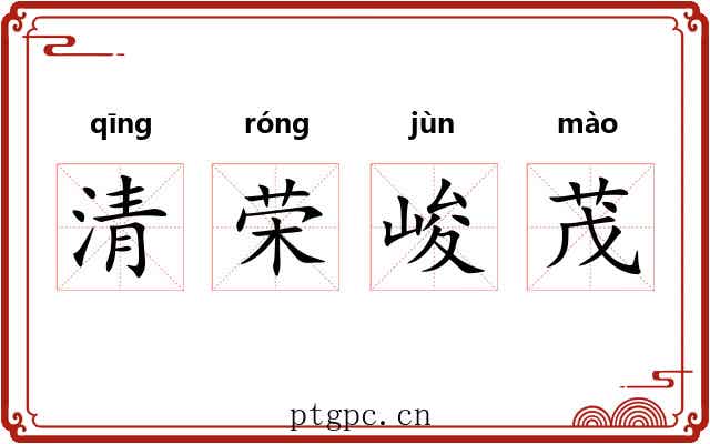 清荣峻茂 清荣峻茂