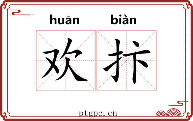 欢抃