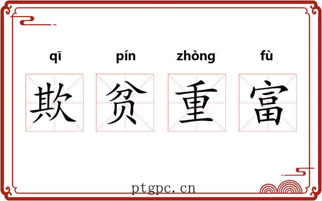 欺贫重富 欺贫重富