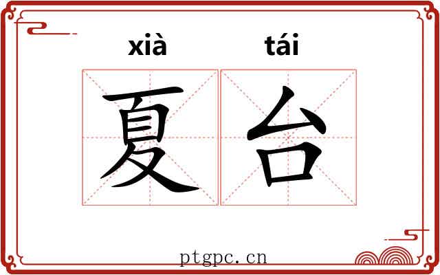 夏台 夏台