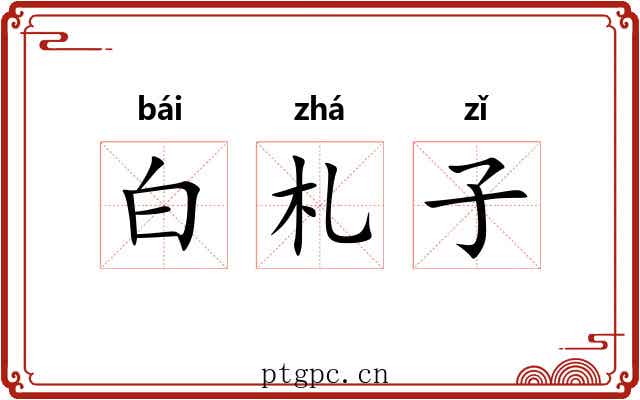 白札子 白札子