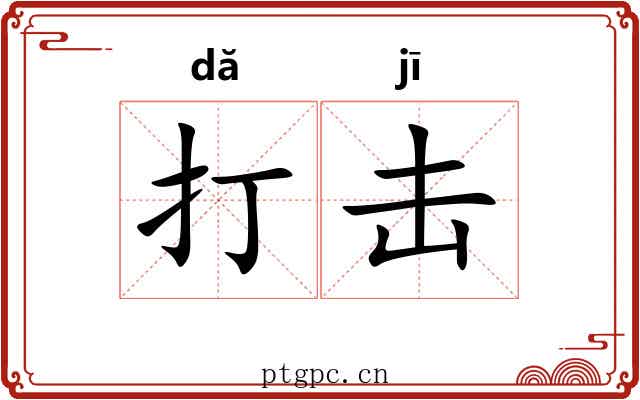 打击 打击