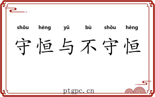 守恒与不守恒 守恒与不守恒