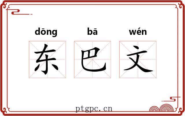 东巴文 东巴文
