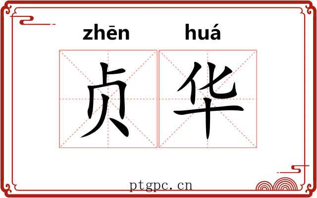 贞华 贞华