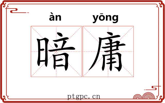暗庸