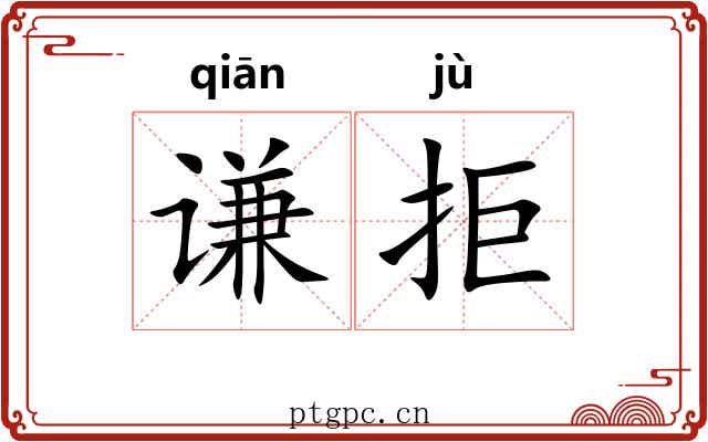 谦拒