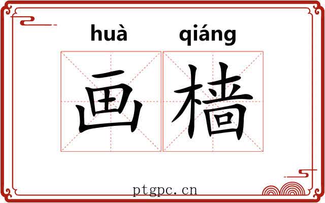 画樯