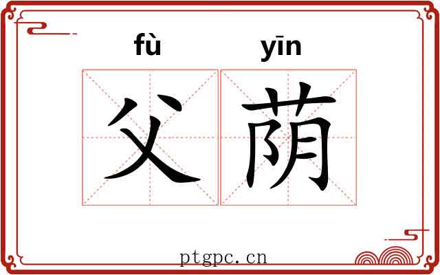 父荫