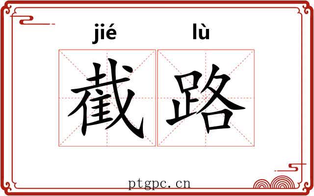 截路 截路