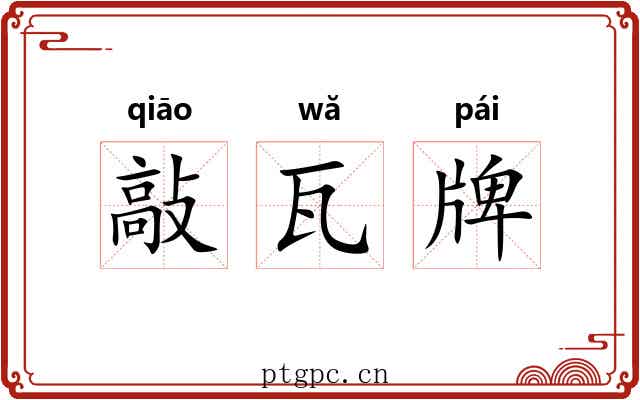 敲瓦牌