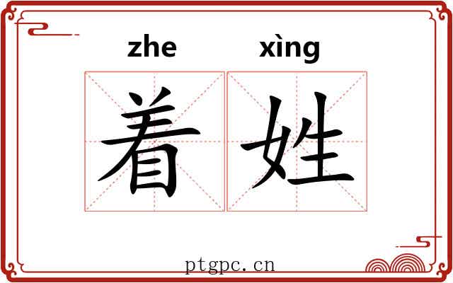 着姓 着姓