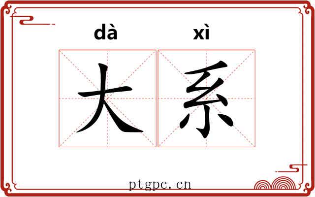 大系 大系