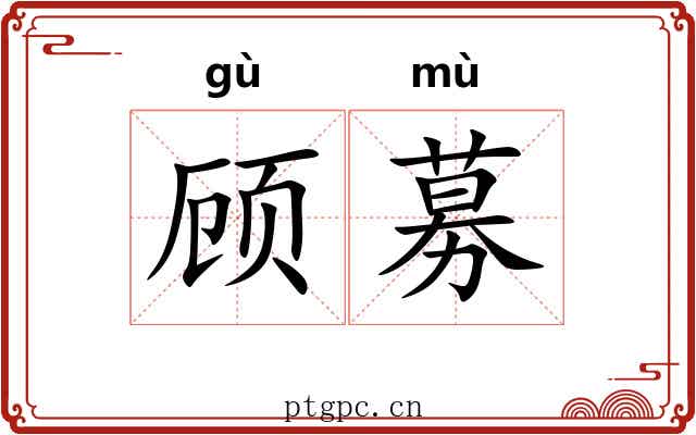 顾募
