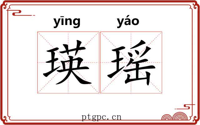 瑛瑶