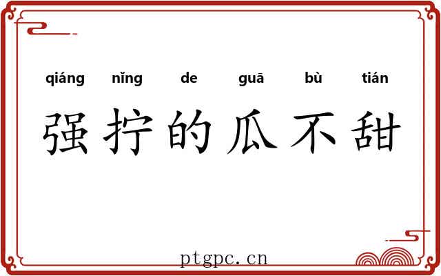 强拧的瓜不甜 强拧的瓜不甜