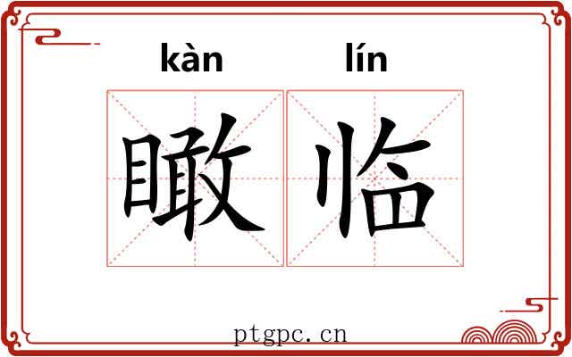 瞰临