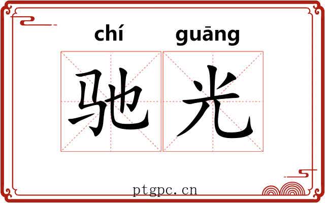 驰光