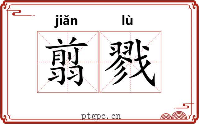 翦戮
