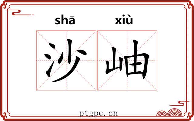 沙岫