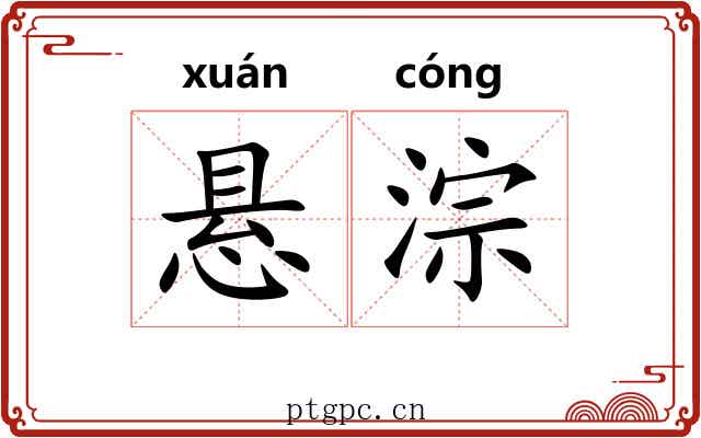 悬淙