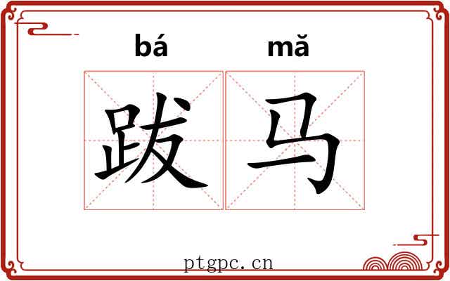 跋马