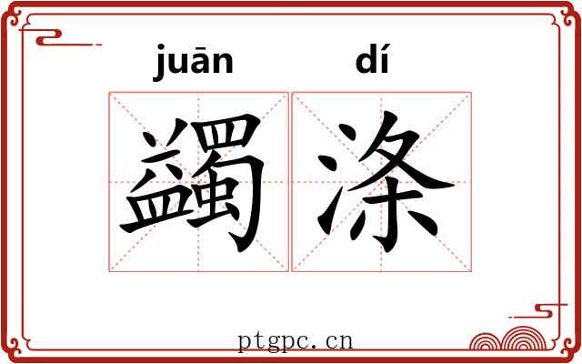 蠲涤