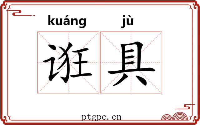 诳具