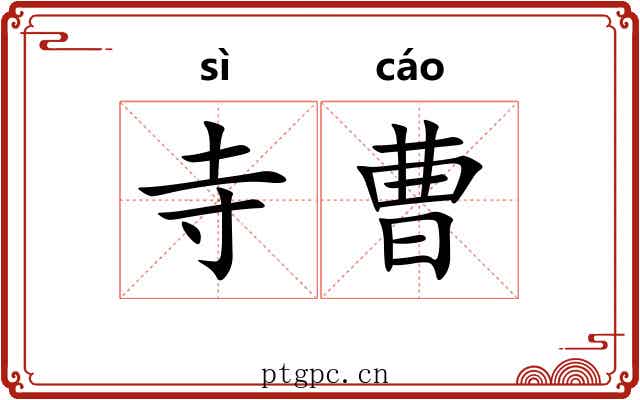 寺曹