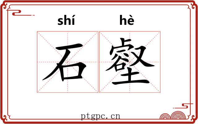 石壑