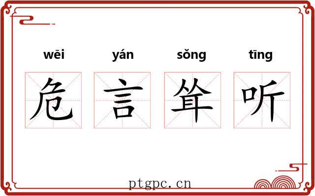 危言耸听 危言耸听