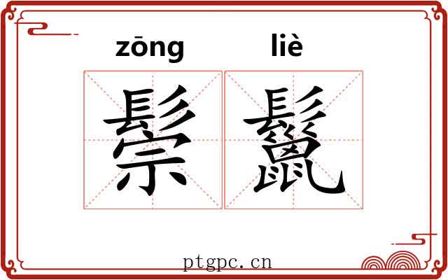 鬃鬣