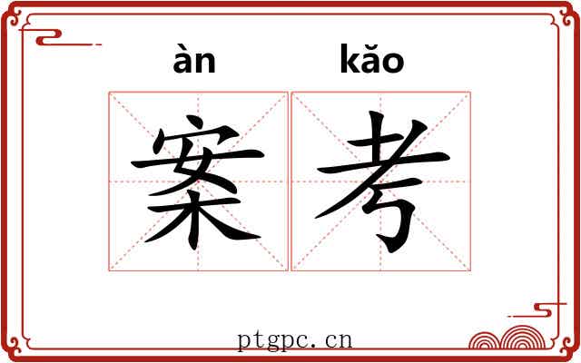 案考 案考
