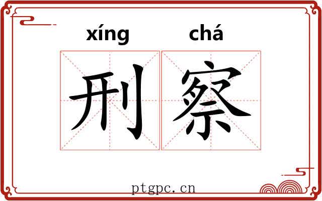 刑察