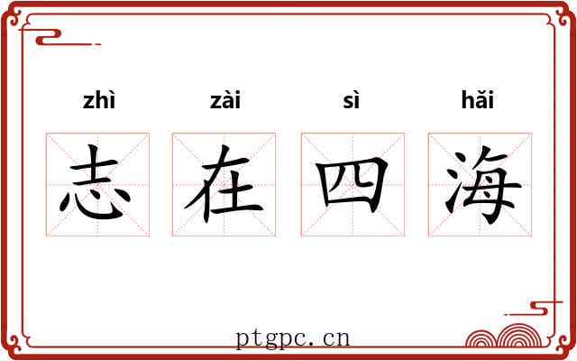 志在四海