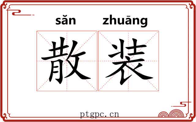 散装 散装
