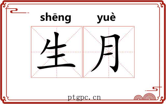 生月 生月