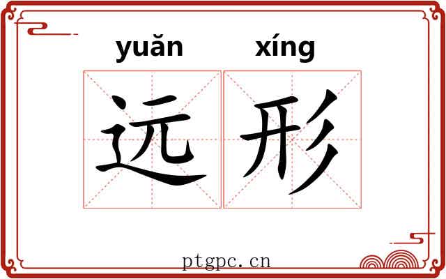 远形 远形
