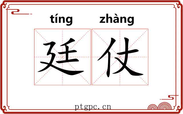 廷仗