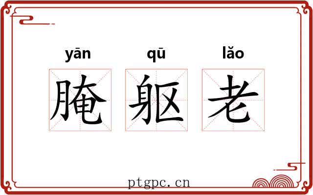 腌躯老 腌躯老