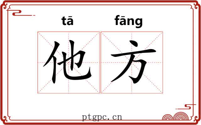 他方