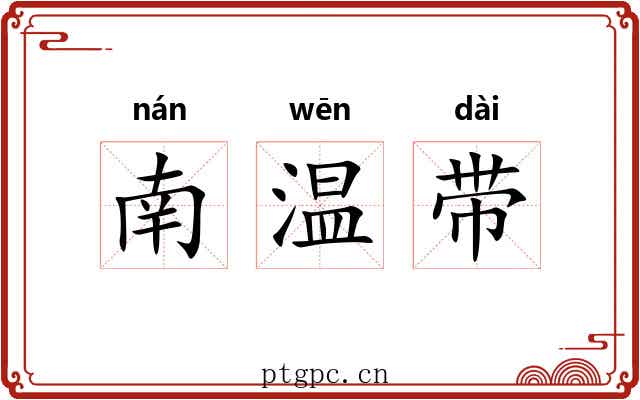 南温带 南温带