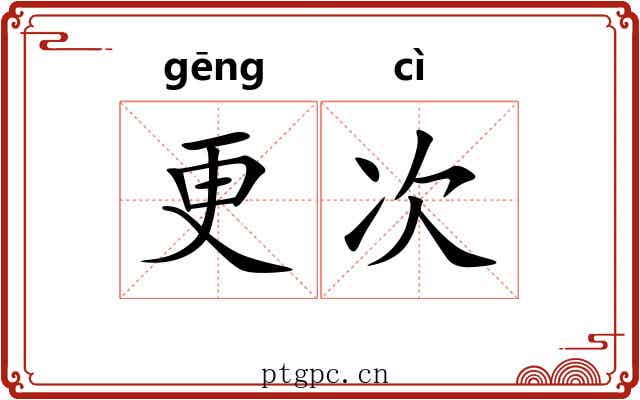 更次