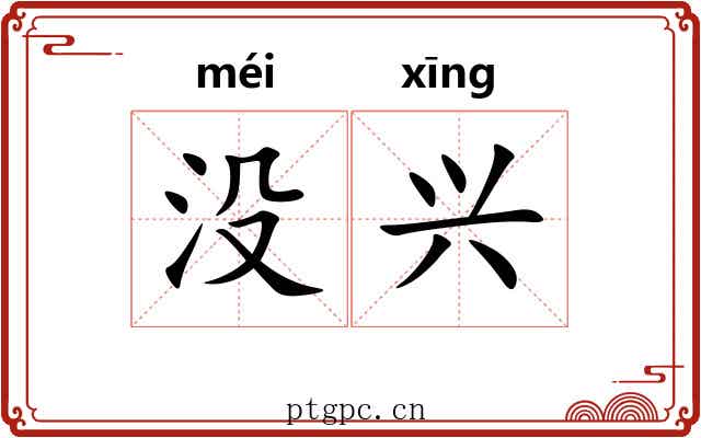 没兴 没兴