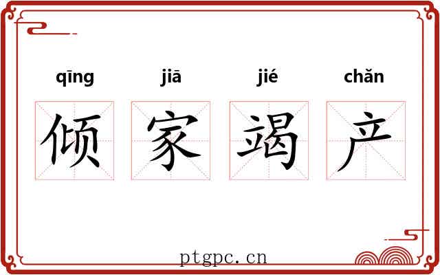 倾家竭产