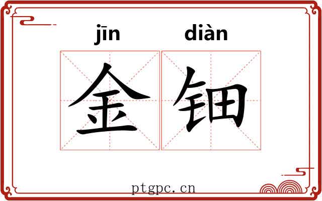金钿
