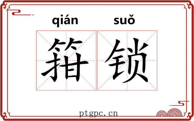箝锁