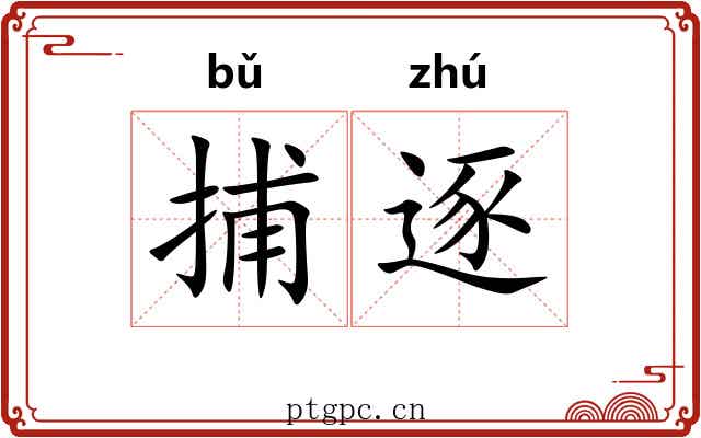 捕逐